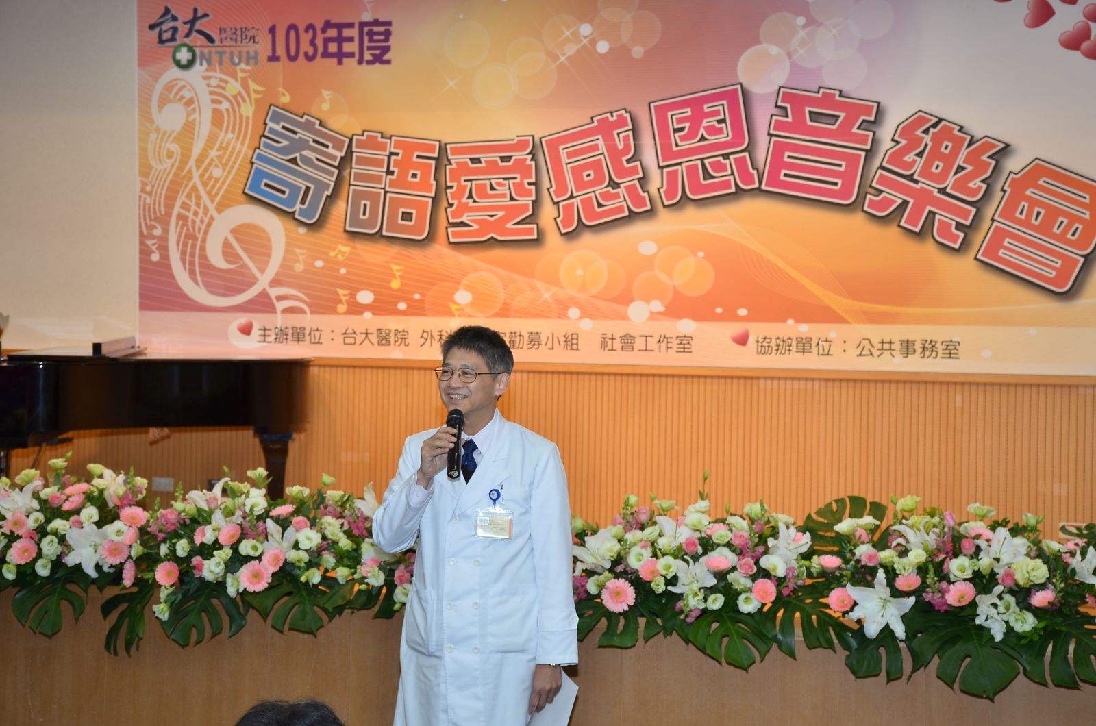 2014年台大醫院感恩音樂會長致辭
