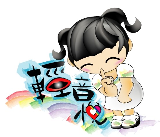 輕音悅