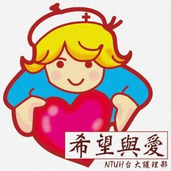 1998年台大護理部Logo誕生