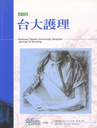 2003年台大護理雜誌創刊號