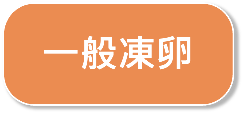 一般凍卵