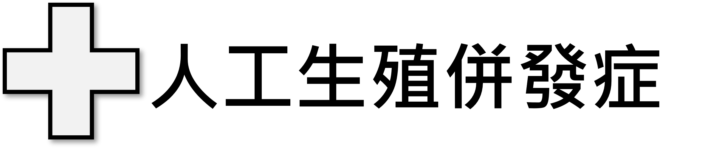 人工生殖併發症