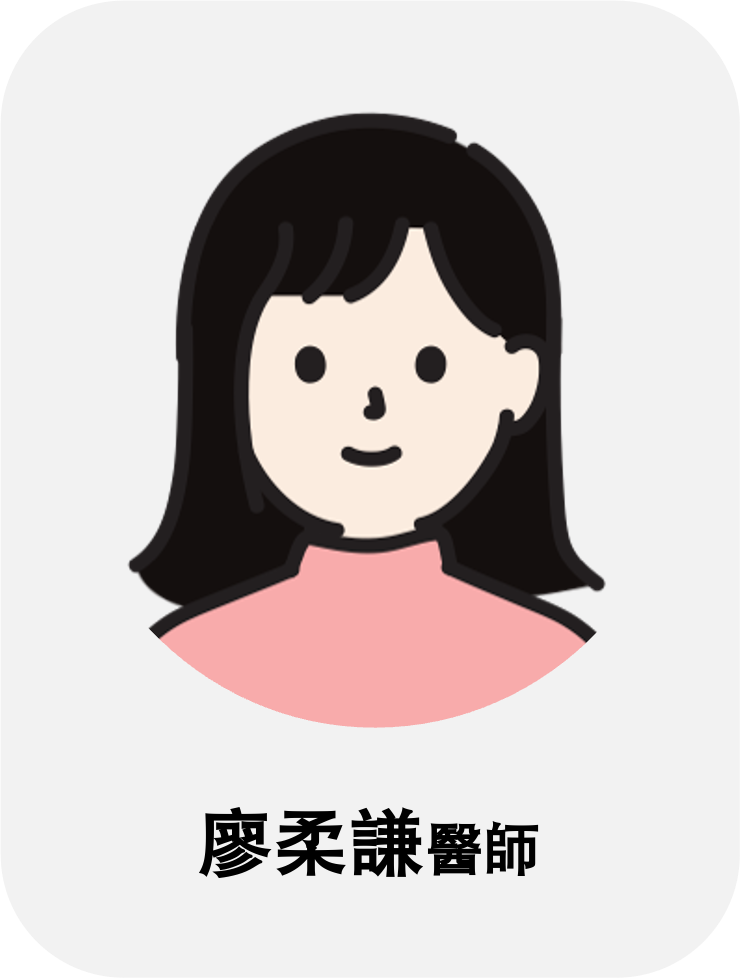 廖柔謙醫師