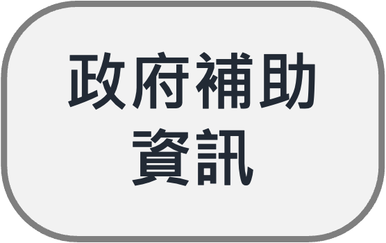 政府補助資料