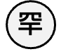 罕