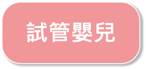試管嬰兒