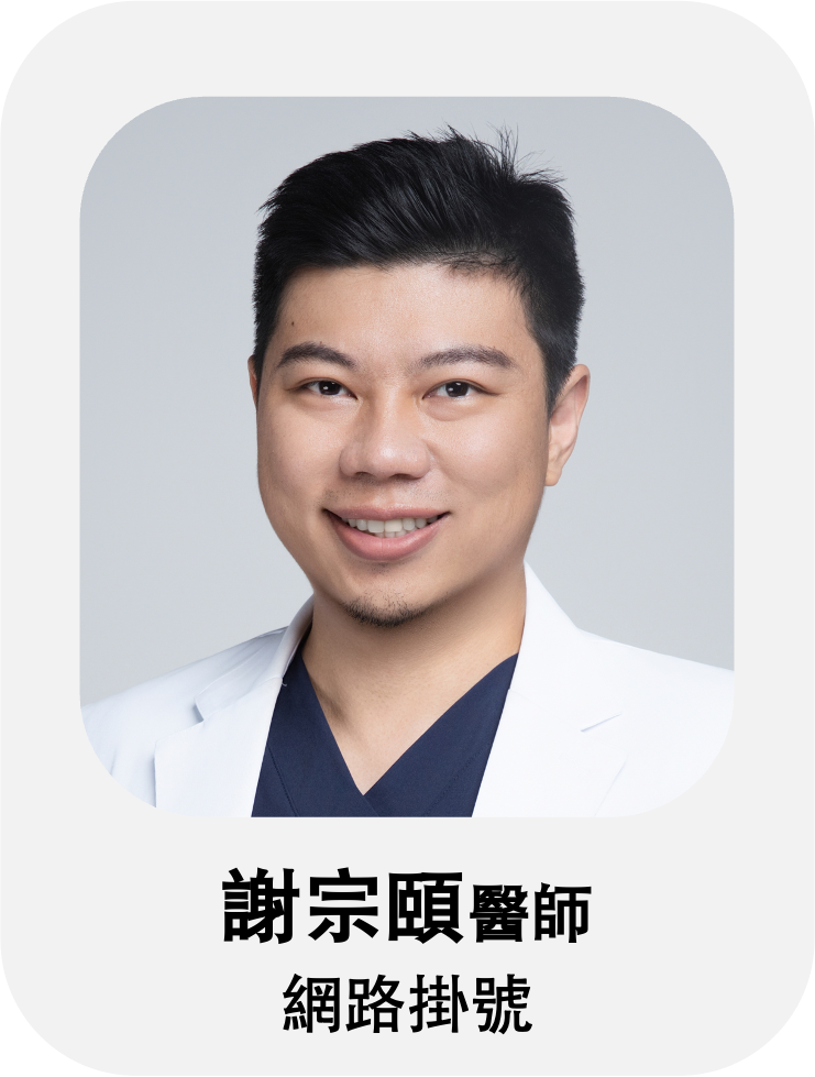 謝宗頤醫師