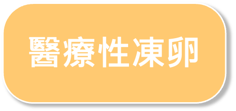 醫療性凍卵