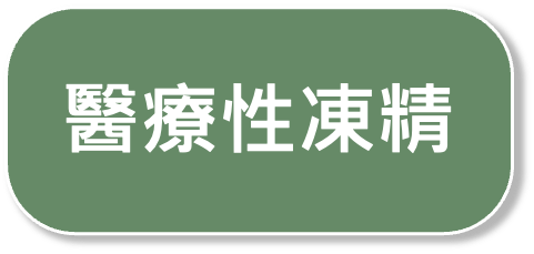 醫療性凍精