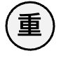 重