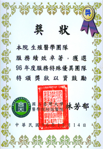 2007生殖醫學團隊獎狀