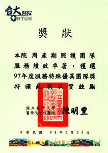 2008周產照護團隊獎狀