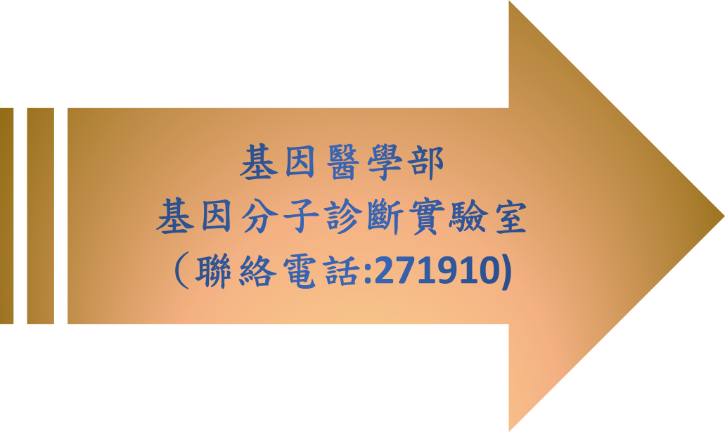 基因醫學部基因分子診斷實驗室