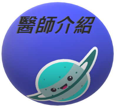 醫師介紹連結圖