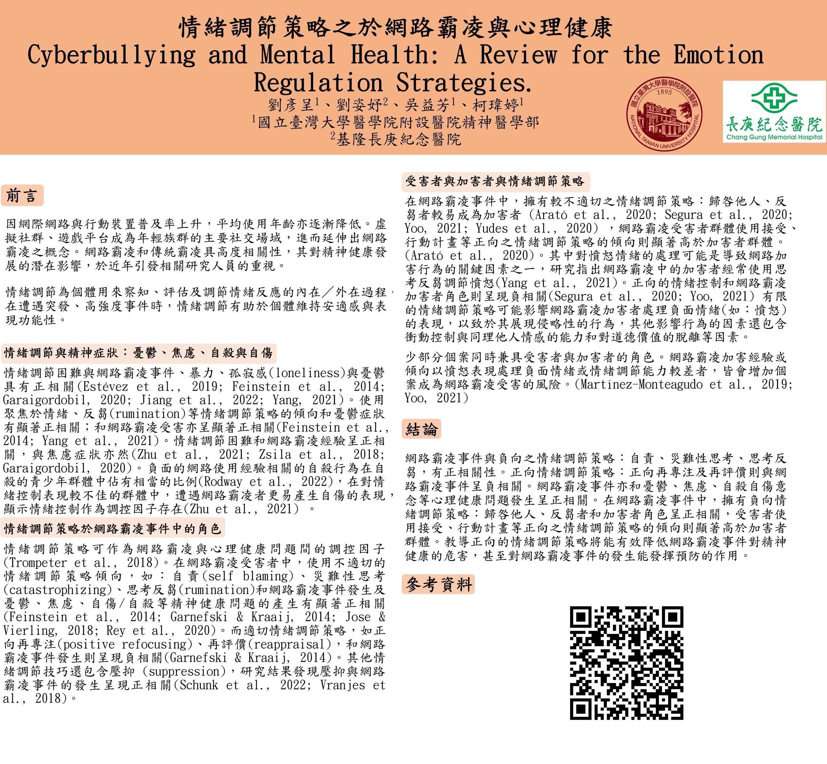 青年人網路使用行為與心理健康之關聯性