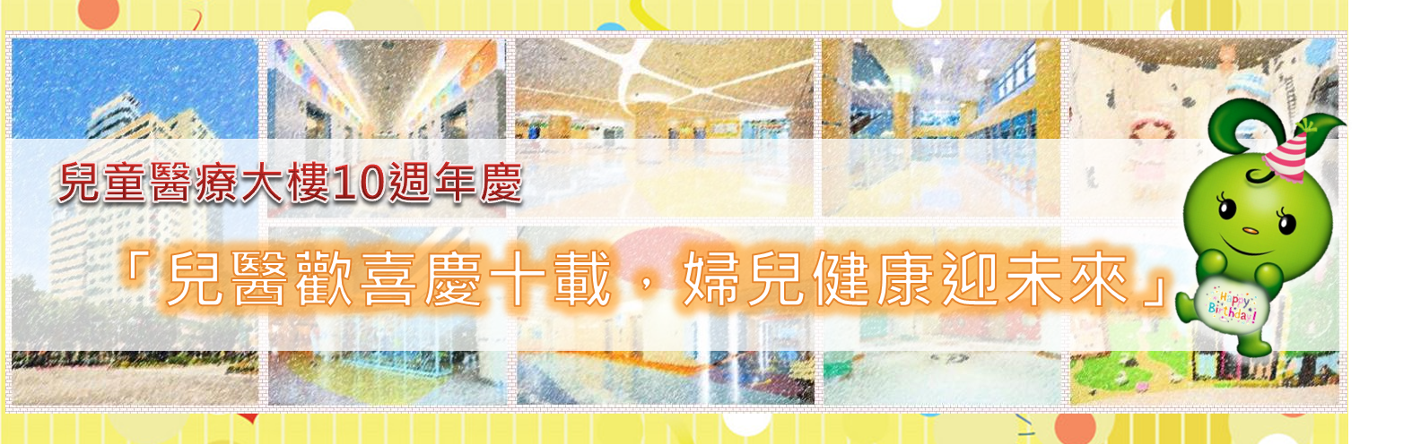 兒醫大樓10週年慶