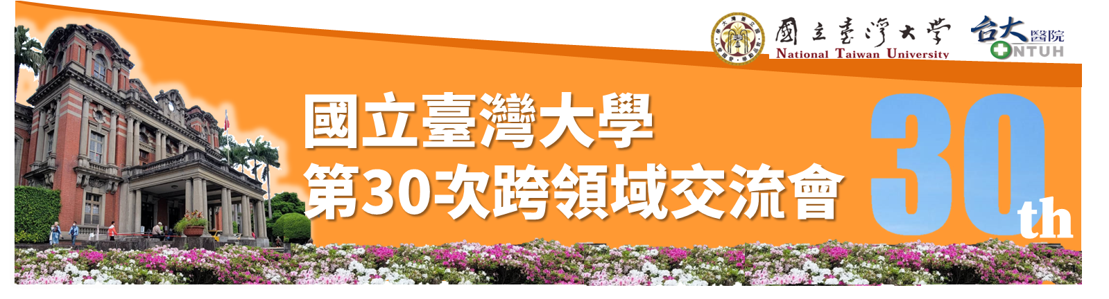 30跨領域交流會