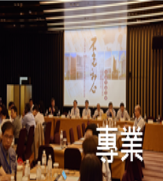 專業