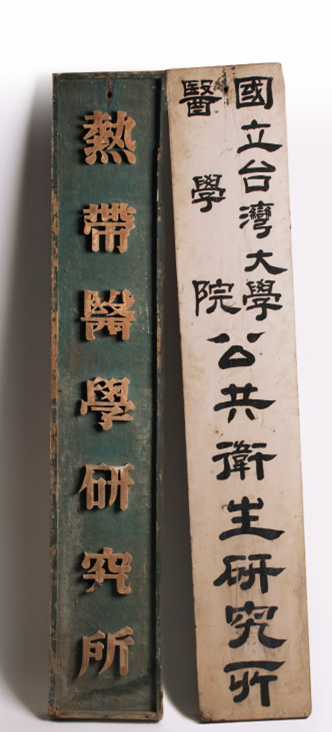 臺大公共衛生研究所