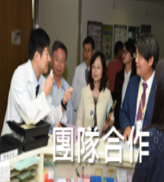 團隊合作