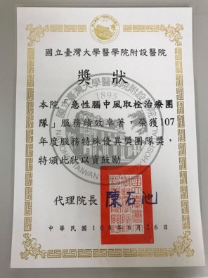 臺大醫院服務特殊優異團隊獎-取栓治療