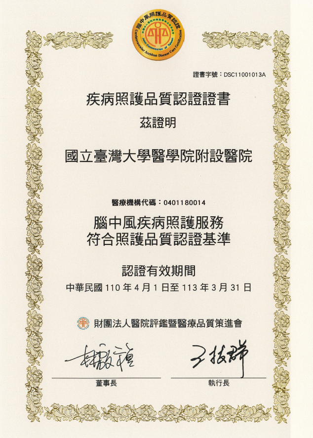 醫策會腦中風疾病品質認證證書