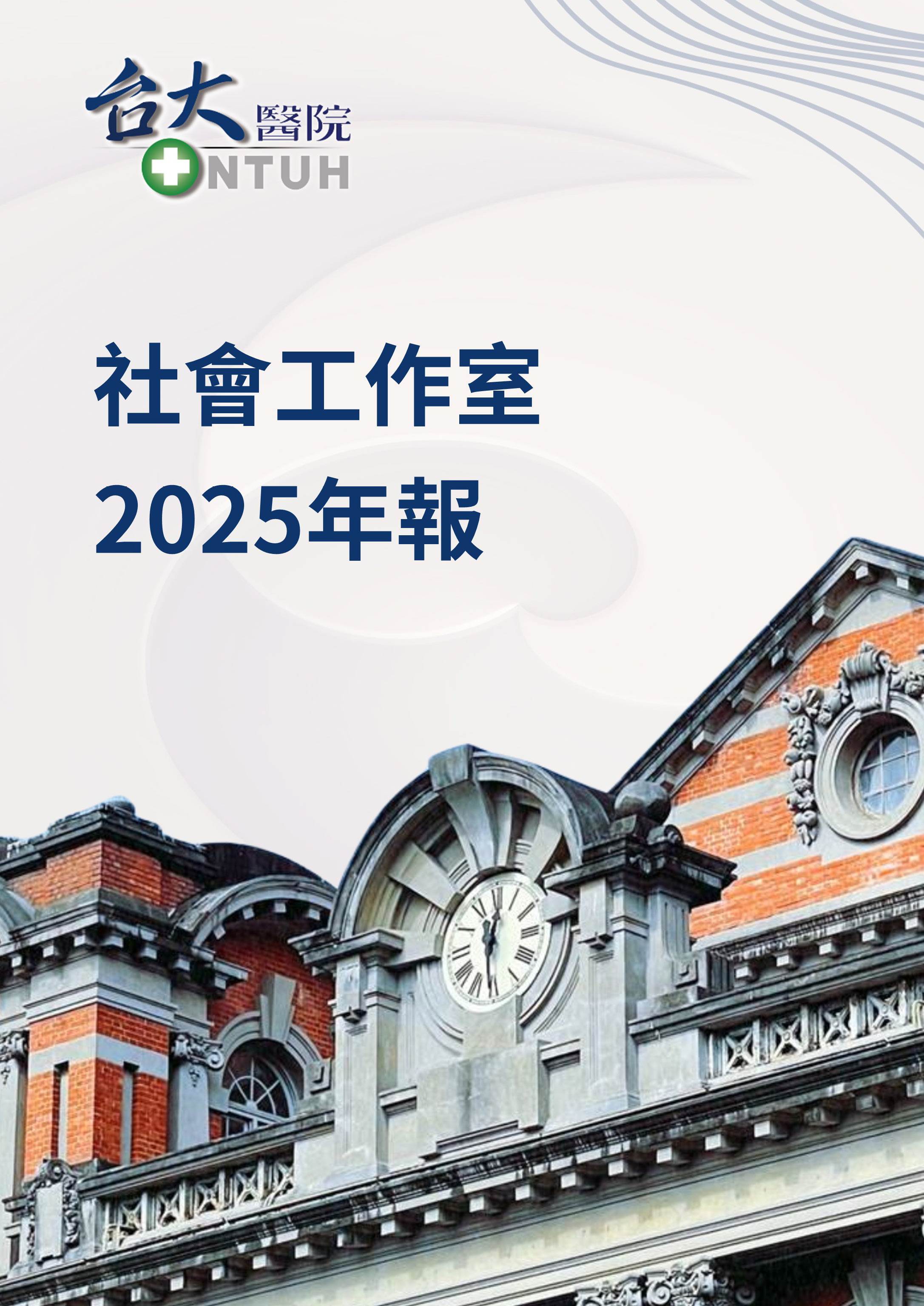 2025社工室年報封面