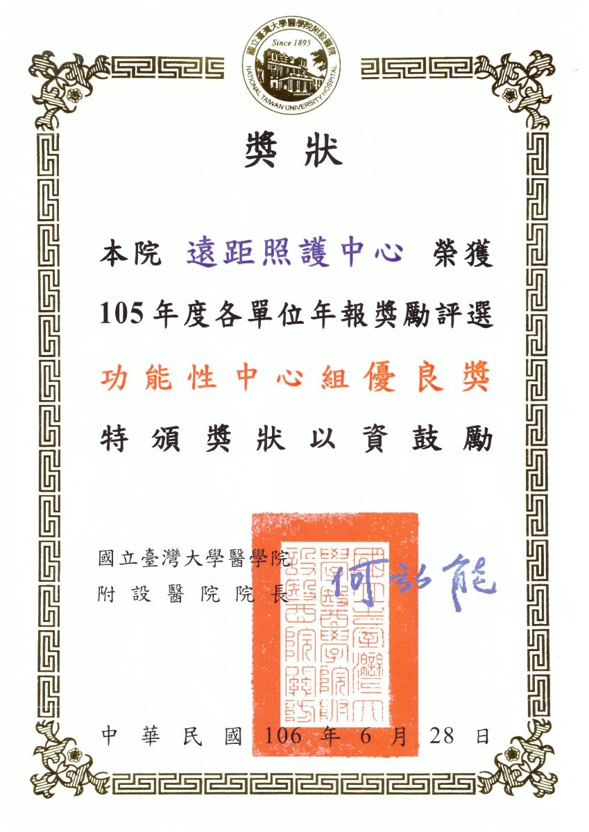 105年度年報評選榮獲優良獎