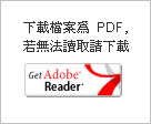 下載檔案為pdf，若無法讀取請下載Acrobat Reader軟體[另開新視窗]前往Adobe網頁